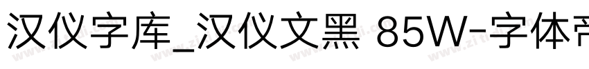汉仪字库_汉仪文黑 85W字体转换